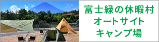 富士緑の休暇村オートサイトキャンプ場